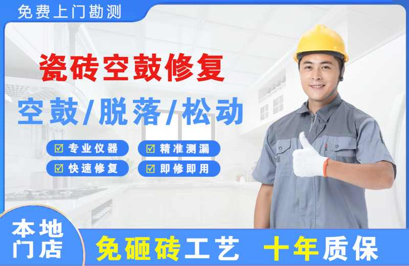 鼓楼瓷砖空鼓修复