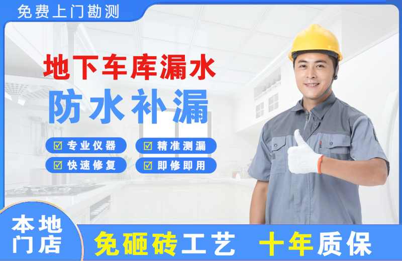 鼓楼地下车库漏水维修